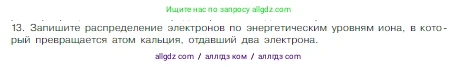Химия, 8 класс Учебник, авторы: Габриелян Олег Саргисович, Остроумов Игорь Геннадьевич, Сладков Сергей Анатольевич, издательство Просвещение, Москва, 2023, белого цвета, страница 139, номер 13, Условие