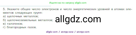 Химия, 8 класс Учебник, авторы: Габриелян Олег Саргисович, Остроумов Игорь Геннадьевич, Сладков Сергей Анатольевич, издательство Просвещение, Москва, 2023, белого цвета, страница 139, номер 5, Условие