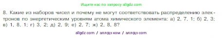 Химия, 8 класс Учебник, авторы: Габриелян Олег Саргисович, Остроумов Игорь Геннадьевич, Сладков Сергей Анатольевич, издательство Просвещение, Москва, 2023, белого цвета, страница 139, номер 8, Условие