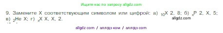Химия, 8 класс Учебник, авторы: Габриелян Олег Саргисович, Остроумов Игорь Геннадьевич, Сладков Сергей Анатольевич, издательство Просвещение, Москва, 2023, белого цвета, страница 139, номер 9, Условие