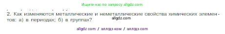 Химия, 8 класс Учебник, авторы: Габриелян Олег Саргисович, Остроумов Игорь Геннадьевич, Сладков Сергей Анатольевич, издательство Просвещение, Москва, 2023, белого цвета, страница 143, номер 2, Условие