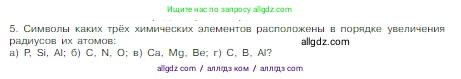 Химия, 8 класс Учебник, авторы: Габриелян Олег Саргисович, Остроумов Игорь Геннадьевич, Сладков Сергей Анатольевич, издательство Просвещение, Москва, 2023, белого цвета, страница 144, номер 5, Условие