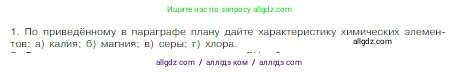 Химия, 8 класс Учебник, авторы: Габриелян Олег Саргисович, Остроумов Игорь Геннадьевич, Сладков Сергей Анатольевич, издательство Просвещение, Москва, 2023, белого цвета, страница 146, номер 1, Условие