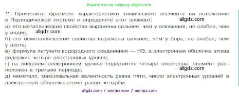Химия, 8 класс Учебник, авторы: Габриелян Олег Саргисович, Остроумов Игорь Геннадьевич, Сладков Сергей Анатольевич, издательство Просвещение, Москва, 2023, белого цвета, страница 147, номер 11, Условие