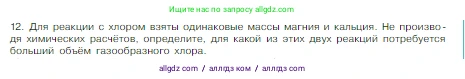 Химия, 8 класс Учебник, авторы: Габриелян Олег Саргисович, Остроумов Игорь Геннадьевич, Сладков Сергей Анатольевич, издательство Просвещение, Москва, 2023, белого цвета, страница 147, номер 12, Условие
