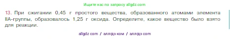 Химия, 8 класс Учебник, авторы: Габриелян Олег Саргисович, Остроумов Игорь Геннадьевич, Сладков Сергей Анатольевич, издательство Просвещение, Москва, 2023, белого цвета, страница 147, номер 13, Условие