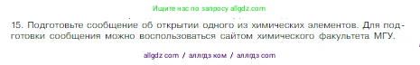Химия, 8 класс Учебник, авторы: Габриелян Олег Саргисович, Остроумов Игорь Геннадьевич, Сладков Сергей Анатольевич, издательство Просвещение, Москва, 2023, белого цвета, страница 147, номер 15, Условие