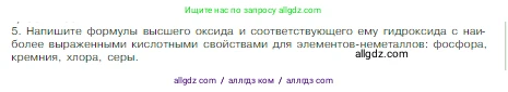 Химия, 8 класс Учебник, авторы: Габриелян Олег Саргисович, Остроумов Игорь Геннадьевич, Сладков Сергей Анатольевич, издательство Просвещение, Москва, 2023, белого цвета, страница 146, номер 5, Условие