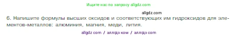 Химия, 8 класс Учебник, авторы: Габриелян Олег Саргисович, Остроумов Игорь Геннадьевич, Сладков Сергей Анатольевич, издательство Просвещение, Москва, 2023, белого цвета, страница 147, номер 6, Условие