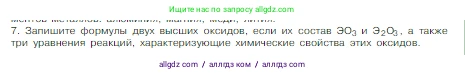Химия, 8 класс Учебник, авторы: Габриелян Олег Саргисович, Остроумов Игорь Геннадьевич, Сладков Сергей Анатольевич, издательство Просвещение, Москва, 2023, белого цвета, страница 147, номер 7, Условие