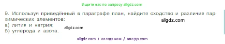 Химия, 8 класс Учебник, авторы: Габриелян Олег Саргисович, Остроумов Игорь Геннадьевич, Сладков Сергей Анатольевич, издательство Просвещение, Москва, 2023, белого цвета, страница 147, номер 9, Условие