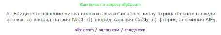 Химия, 8 класс Учебник, авторы: Габриелян Олег Саргисович, Остроумов Игорь Геннадьевич, Сладков Сергей Анатольевич, издательство Просвещение, Москва, 2023, белого цвета, страница 152, номер 5, Условие