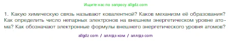 Химия, 8 класс Учебник, авторы: Габриелян Олег Саргисович, Остроумов Игорь Геннадьевич, Сладков Сергей Анатольевич, издательство Просвещение, Москва, 2023, белого цвета, страница 155, номер 1, Условие