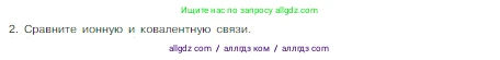 Химия, 8 класс Учебник, авторы: Габриелян Олег Саргисович, Остроумов Игорь Геннадьевич, Сладков Сергей Анатольевич, издательство Просвещение, Москва, 2023, белого цвета, страница 155, номер 2, Условие