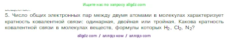 Химия, 8 класс Учебник, авторы: Габриелян Олег Саргисович, Остроумов Игорь Геннадьевич, Сладков Сергей Анатольевич, издательство Просвещение, Москва, 2023, белого цвета, страница 155, номер 5, Условие