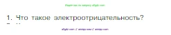 Химия, 8 класс Учебник, авторы: Габриелян Олег Саргисович, Остроумов Игорь Геннадьевич, Сладков Сергей Анатольевич, издательство Просвещение, Москва, 2023, белого цвета, страница 159, номер 1, Условие