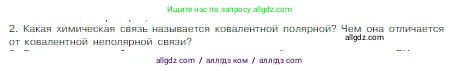 Химия, 8 класс Учебник, авторы: Габриелян Олег Саргисович, Остроумов Игорь Геннадьевич, Сладков Сергей Анатольевич, издательство Просвещение, Москва, 2023, белого цвета, страница 159, номер 2, Условие