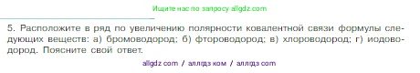 Химия, 8 класс Учебник, авторы: Габриелян Олег Саргисович, Остроумов Игорь Геннадьевич, Сладков Сергей Анатольевич, издательство Просвещение, Москва, 2023, белого цвета, страница 159, номер 5, Условие