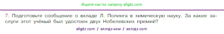 Химия, 8 класс Учебник, авторы: Габриелян Олег Саргисович, Остроумов Игорь Геннадьевич, Сладков Сергей Анатольевич, издательство Просвещение, Москва, 2023, белого цвета, страница 160, номер 7, Условие