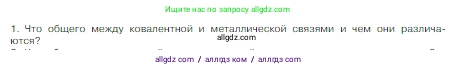 Химия, 8 класс Учебник, авторы: Габриелян Олег Саргисович, Остроумов Игорь Геннадьевич, Сладков Сергей Анатольевич, издательство Просвещение, Москва, 2023, белого цвета, страница 162, номер 1, Условие