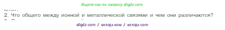 Химия, 8 класс Учебник, авторы: Габриелян Олег Саргисович, Остроумов Игорь Геннадьевич, Сладков Сергей Анатольевич, издательство Просвещение, Москва, 2023, белого цвета, страница 162, номер 2, Условие