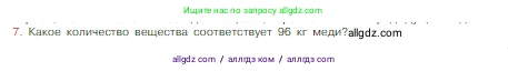 Химия, 8 класс Учебник, авторы: Габриелян Олег Саргисович, Остроумов Игорь Геннадьевич, Сладков Сергей Анатольевич, издательство Просвещение, Москва, 2023, белого цвета, страница 162, номер 7, Условие