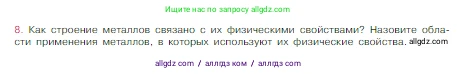 Химия, 8 класс Учебник, авторы: Габриелян Олег Саргисович, Остроумов Игорь Геннадьевич, Сладков Сергей Анатольевич, издательство Просвещение, Москва, 2023, белого цвета, страница 162, номер 8, Условие