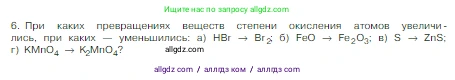 Химия, 8 класс Учебник, авторы: Габриелян Олег Саргисович, Остроумов Игорь Геннадьевич, Сладков Сергей Анатольевич, издательство Просвещение, Москва, 2023, белого цвета, страница 165, номер 6, Условие