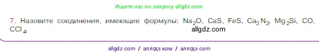 Химия, 8 класс Учебник, авторы: Габриелян Олег Саргисович, Остроумов Игорь Геннадьевич, Сладков Сергей Анатольевич, издательство Просвещение, Москва, 2023, белого цвета, страница 165, номер 7, Условие