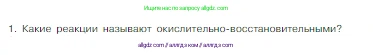 Химия, 8 класс Учебник, авторы: Габриелян Олег Саргисович, Остроумов Игорь Геннадьевич, Сладков Сергей Анатольевич, издательство Просвещение, Москва, 2023, белого цвета, страница 169, номер 1, Условие