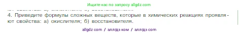 Химия, 8 класс Учебник, авторы: Габриелян Олег Саргисович, Остроумов Игорь Геннадьевич, Сладков Сергей Анатольевич, издательство Просвещение, Москва, 2023, белого цвета, страница 169, номер 4, Условие