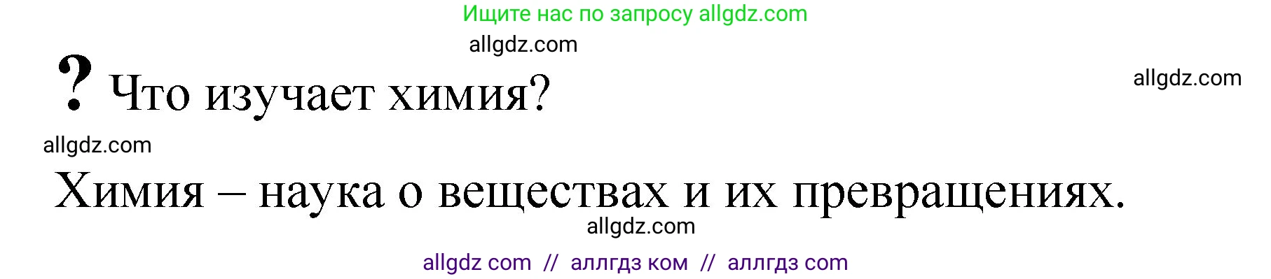 Химия, 8 класс Учебник, авторы: Габриелян Олег Саргисович, Остроумов Игорь Геннадьевич, Сладков Сергей Анатольевич, издательство Просвещение, Москва, 2023, белого цвета, страница 6, Решение
