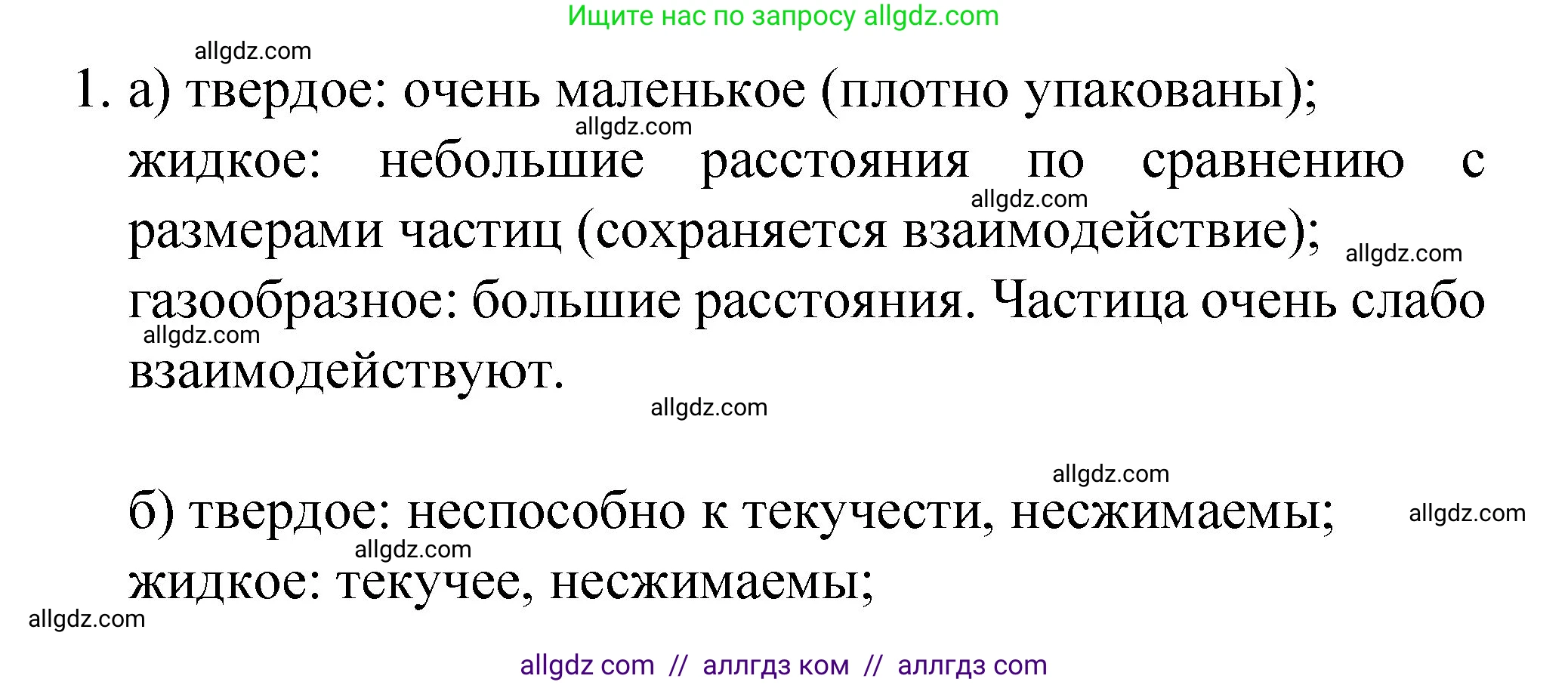 Химия, 8 класс Учебник, авторы: Габриелян Олег Саргисович, Остроумов Игорь Геннадьевич, Сладков Сергей Анатольевич, издательство Просвещение, Москва, 2023, белого цвета, страница 19, номер 1, Решение