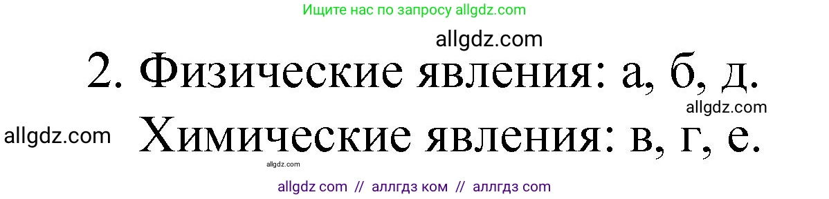 Химия, 8 класс Учебник, авторы: Габриелян Олег Саргисович, Остроумов Игорь Геннадьевич, Сладков Сергей Анатольевич, издательство Просвещение, Москва, 2023, белого цвета, страница 19, номер 2, Решение