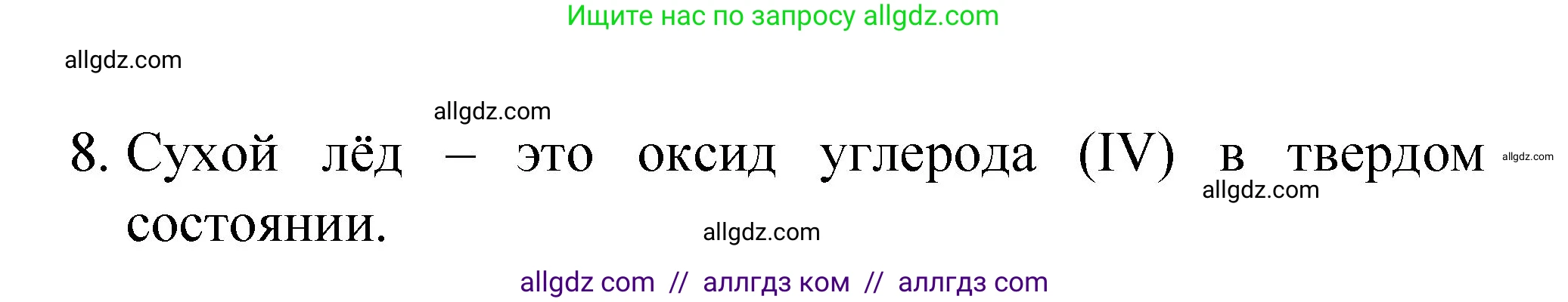 Химия, 8 класс Учебник, авторы: Габриелян Олег Саргисович, Остроумов Игорь Геннадьевич, Сладков Сергей Анатольевич, издательство Просвещение, Москва, 2023, белого цвета, страница 19, номер 8, Решение