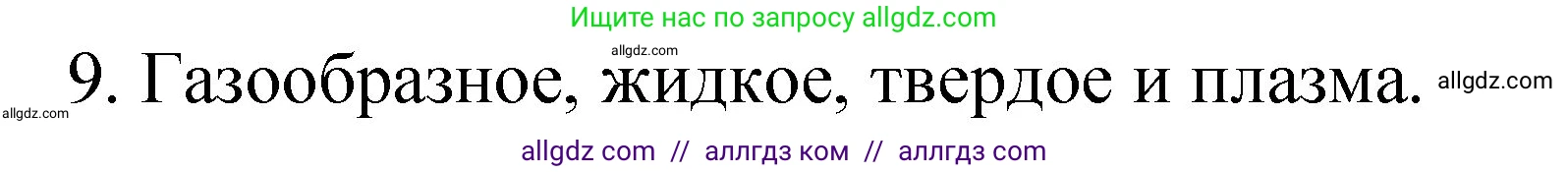 Химия, 8 класс Учебник, авторы: Габриелян Олег Саргисович, Остроумов Игорь Геннадьевич, Сладков Сергей Анатольевич, издательство Просвещение, Москва, 2023, белого цвета, страница 19, номер 9, Решение