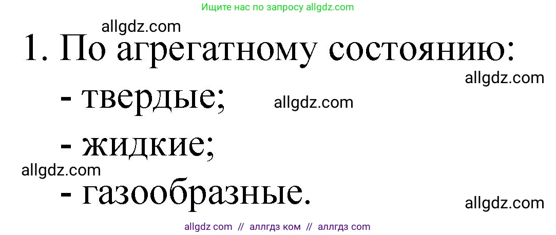 Химия, 8 класс Учебник, авторы: Габриелян Олег Саргисович, Остроумов Игорь Геннадьевич, Сладков Сергей Анатольевич, издательство Просвещение, Москва, 2023, белого цвета, страница 28, номер 1, Решение