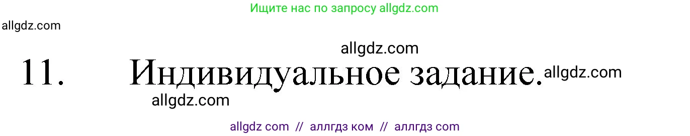 Химия, 8 класс Учебник, авторы: Габриелян Олег Саргисович, Остроумов Игорь Геннадьевич, Сладков Сергей Анатольевич, издательство Просвещение, Москва, 2023, белого цвета, страница 28, номер 11, Решение