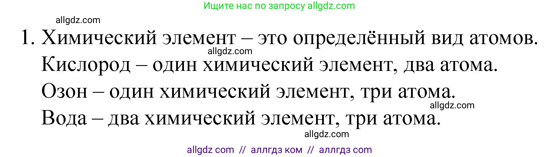 Химия, 8 класс Учебник, авторы: Габриелян Олег Саргисович, Остроумов Игорь Геннадьевич, Сладков Сергей Анатольевич, издательство Просвещение, Москва, 2023, белого цвета, страница 34, номер 1, Решение