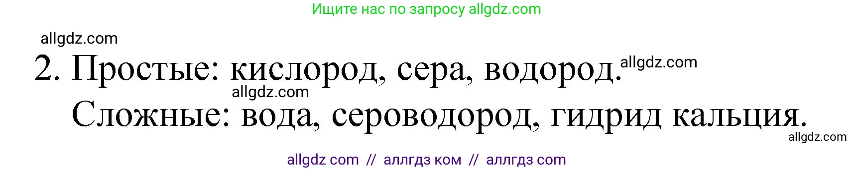 Химия, 8 класс Учебник, авторы: Габриелян Олег Саргисович, Остроумов Игорь Геннадьевич, Сладков Сергей Анатольевич, издательство Просвещение, Москва, 2023, белого цвета, страница 34, номер 2, Решение