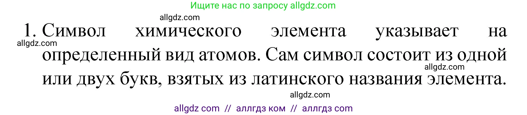 Химия, 8 класс Учебник, авторы: Габриелян Олег Саргисович, Остроумов Игорь Геннадьевич, Сладков Сергей Анатольевич, издательство Просвещение, Москва, 2023, белого цвета, страница 38, номер 1, Решение