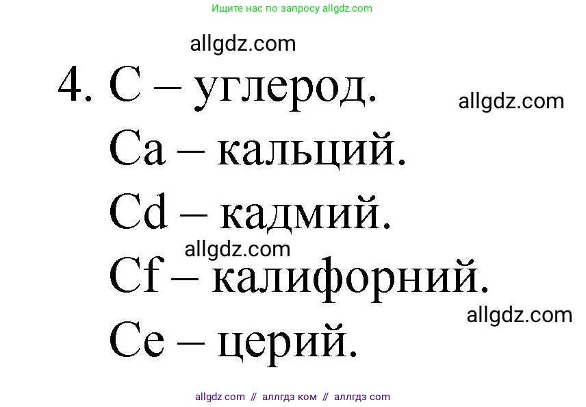Химия, 8 класс Учебник, авторы: Габриелян Олег Саргисович, Остроумов Игорь Геннадьевич, Сладков Сергей Анатольевич, издательство Просвещение, Москва, 2023, белого цвета, страница 38, номер 4, Решение