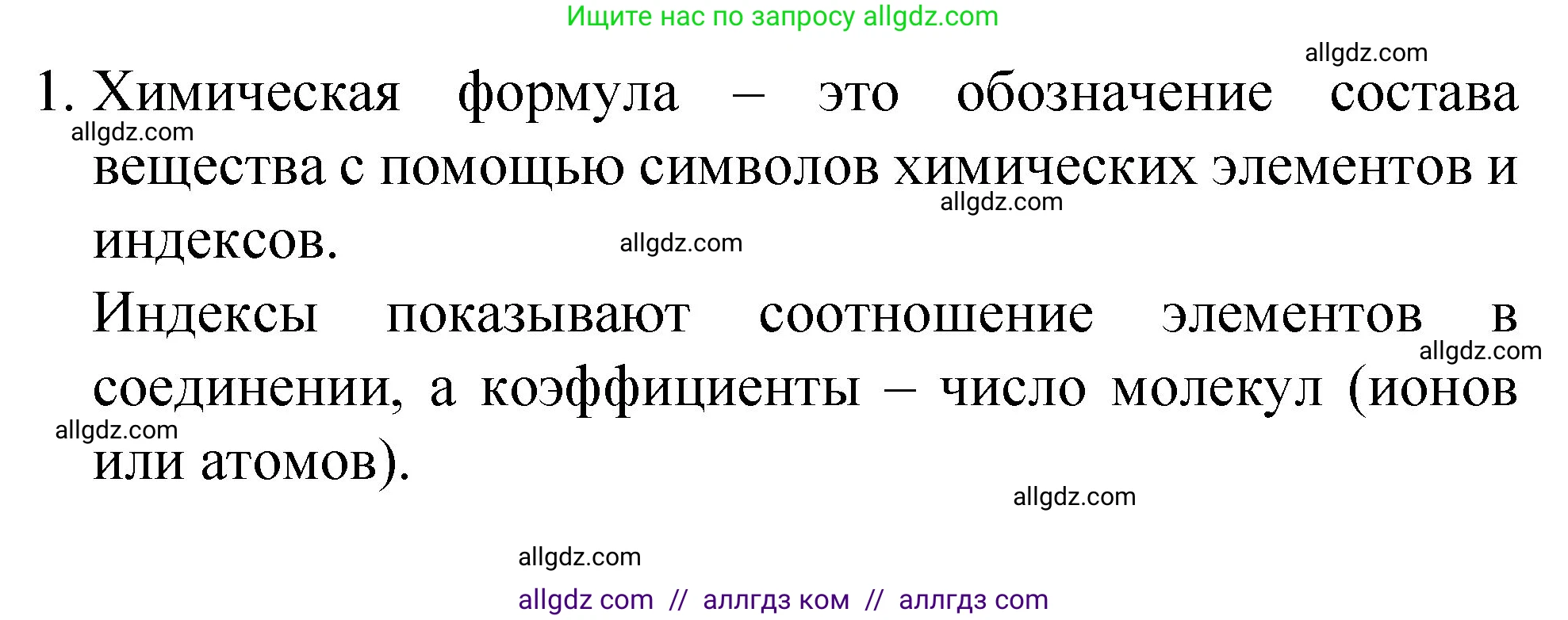 Химия, 8 класс Учебник, авторы: Габриелян Олег Саргисович, Остроумов Игорь Геннадьевич, Сладков Сергей Анатольевич, издательство Просвещение, Москва, 2023, белого цвета, страница 41, номер 1, Решение