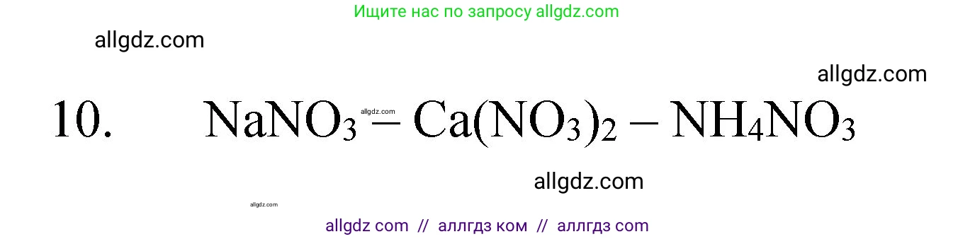 Химия, 8 класс Учебник, авторы: Габриелян Олег Саргисович, Остроумов Игорь Геннадьевич, Сладков Сергей Анатольевич, издательство Просвещение, Москва, 2023, белого цвета, страница 42, номер 10, Решение