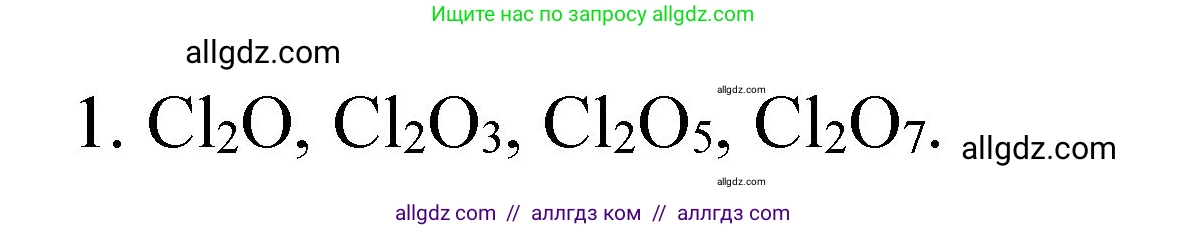 Химия, 8 класс Учебник, авторы: Габриелян Олег Саргисович, Остроумов Игорь Геннадьевич, Сладков Сергей Анатольевич, издательство Просвещение, Москва, 2023, белого цвета, страница 45, номер 1, Решение