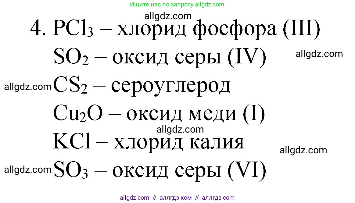 Химия, 8 класс Учебник, авторы: Габриелян Олег Саргисович, Остроумов Игорь Геннадьевич, Сладков Сергей Анатольевич, издательство Просвещение, Москва, 2023, белого цвета, страница 45, номер 4, Решение