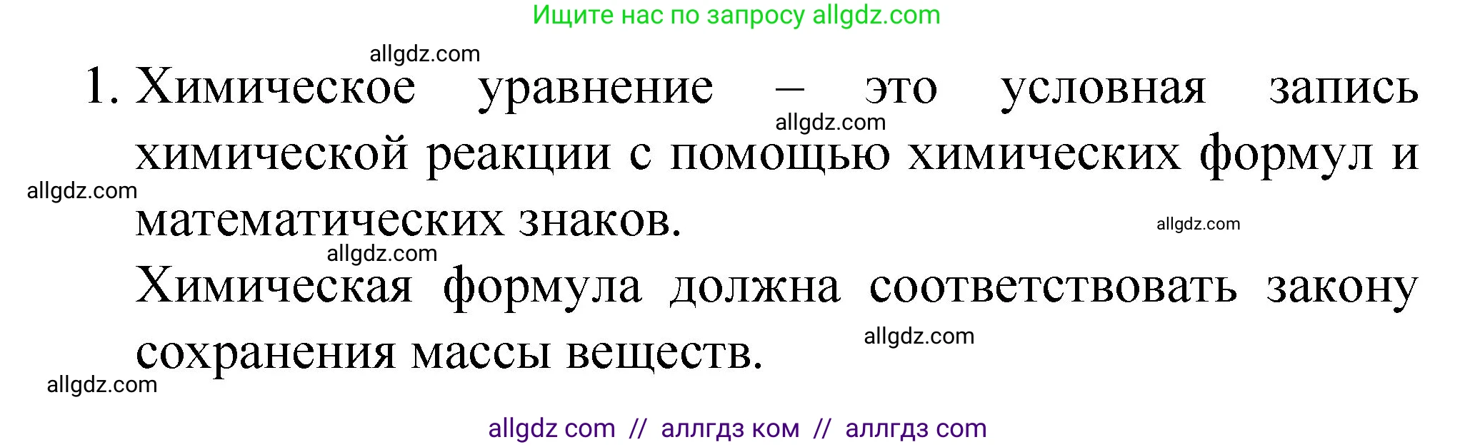 Химия, 8 класс Учебник, авторы: Габриелян Олег Саргисович, Остроумов Игорь Геннадьевич, Сладков Сергей Анатольевич, издательство Просвещение, Москва, 2023, белого цвета, страница 52, номер 1, Решение