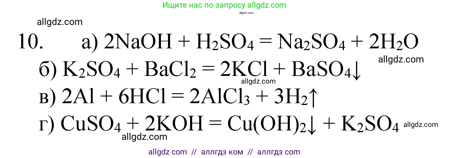 Химия, 8 класс Учебник, авторы: Габриелян Олег Саргисович, Остроумов Игорь Геннадьевич, Сладков Сергей Анатольевич, издательство Просвещение, Москва, 2023, белого цвета, страница 53, номер 10, Решение
