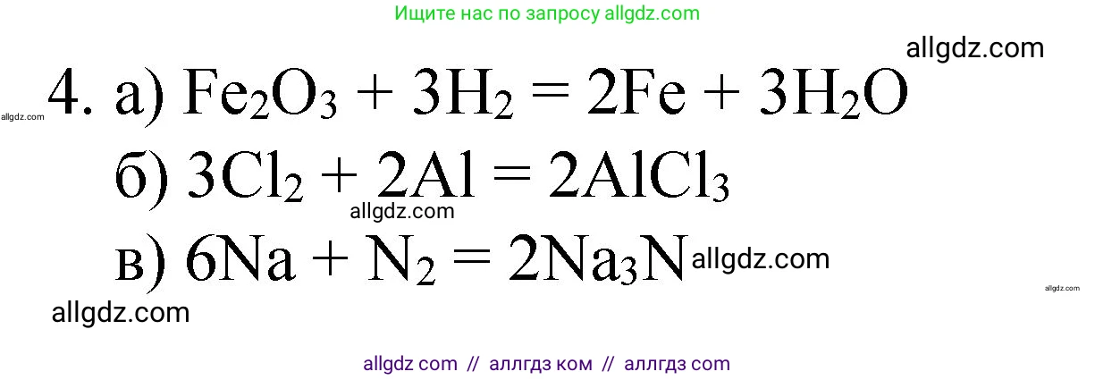 Химия, 8 класс Учебник, авторы: Габриелян Олег Саргисович, Остроумов Игорь Геннадьевич, Сладков Сергей Анатольевич, издательство Просвещение, Москва, 2023, белого цвета, страница 53, номер 4, Решение