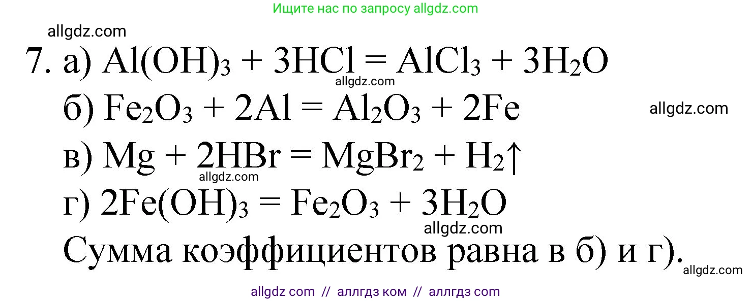 Химия, 8 класс Учебник, авторы: Габриелян Олег Саргисович, Остроумов Игорь Геннадьевич, Сладков Сергей Анатольевич, издательство Просвещение, Москва, 2023, белого цвета, страница 53, номер 7, Решение